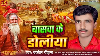 nirgun  बासवा amp के डोलिया  Baswa amp Ke Doliya  VakilChauhan bhojpuri song [upl. by Oatis]