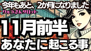 【個人鑑定級】2024年11月前半🍂タロット占い🍂 あなたに起こる事🍂あと今年も2ヶ月。どのように過ごしますか💓タロットリーディング🍀 [upl. by Nevets294]