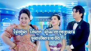 វគ្គ ថ្ងៃមង្គល ម៉ែក្មេង ស្ដីអោយកូនប្រសារ ចូលមើលបានដឹង 😂  3FUN [upl. by Aaron]