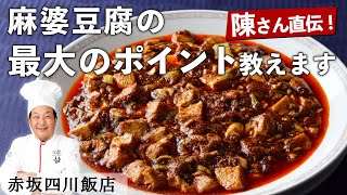 【100万回再生】陳建一 シェフ 「究極の麻婆豆腐」｜赤坂四川飯店｜【中華】【鉄人】【プロの技】【最大のポイント】 [upl. by Riorsson]