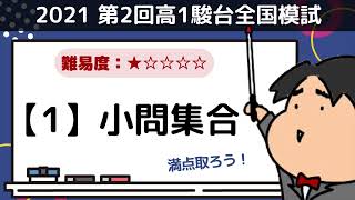 2021 第２回 高１駿台全国模試【１】小問集合 数学模試問題をわかりやすく解説 [upl. by Bobbe]