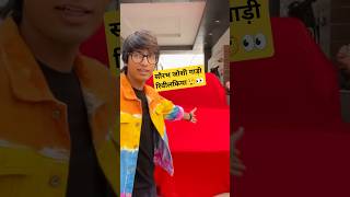 Sourav joshi Gadi 👀 Reveal vlog shortsfeed shorts souravjoshivlogs [upl. by Atiragram692]