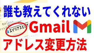 【完全解説】Gmailアドレスの変更方法と注意点！ [upl. by Halak]