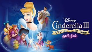 Cinderella 3 animation movie tamil dubbed  Disney Princess story tamil FairyvoiceTamil [upl. by Elspeth894]