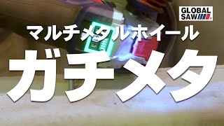 グローバルソー ダイヤモンドカッター マルチメタルホイール ガチメタ GM  XGM [upl. by Aynekat452]