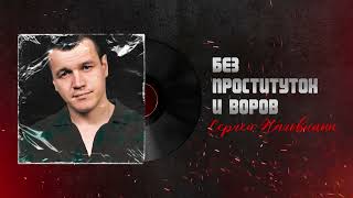 Сергей Наговицын  Без проституток и воров Официальный канал на YouTube [upl. by Revorg]