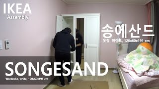 How to Assemble IKEA  이케아 SONGESAND 송에산드 옷장 화이트 조립하기 [upl. by Doran]