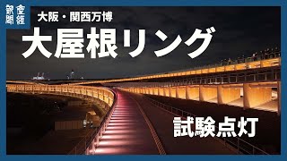 輝く光の輪 大阪・関西万博会場の大屋根リングで試験点灯 [upl. by Werdnaed]