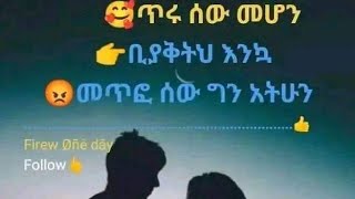 መለኛዉ Tube is liveጥሩ ሰዉመሆን ቢያቅትህ እንኳ መጥፎ ሰው ግን አትሁን [upl. by Lleroj]