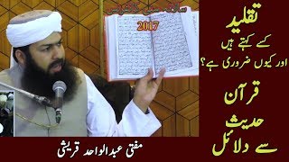 Taqleed kya ha Mufti Abdul Wahid Qureshi Sunni Conference  تقلید کیا ہے ؟ مفتی عبد الواحد قریشی [upl. by Fink384]