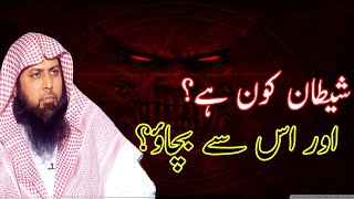 Shaitan Kon hai   Shaitan Say Kesiy Bachy   Qari Sohaib Ahmed Meer Muhammadi [upl. by Aileve165]