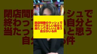 【パチンコ】閉店間際のラッシュで終わって欲しい自分と当たって欲しい自分がいる件パチンコ パチンカス [upl. by Assiroc]