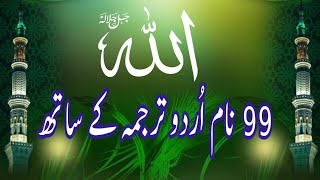 Names Of Allah With Meaning  Allah Ke 99 Naam  99 Names Of Allah [upl. by Ainyt]