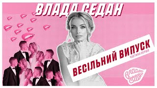 Весільний випуск Побажання від футболістів сім’ї Зінченко та зіркові гості «Влада Седан» Випуск 4 [upl. by Cal]