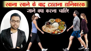 खाने के तुरंत बाद टहलना गलत  Walking after dinner is good or bad  Kumar’s Ayurvedic Gyan [upl. by Vierno]