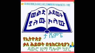 👉Hear Again Dawro Zima Shallom Choirs ዳውሮ ዚማ ሻሎም ኳየር Tashempee [upl. by Anitel]