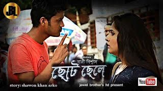 New Natok 2020  Choto Chele  ছোট ছেলে  Bangla New Natok 2020  Nusrat Zahan Papia  Shawon [upl. by Penland]