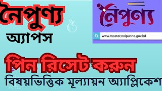 নৈপুণ্য অ্যাপে পিন রিসেট করার নিয়ম ।।noipunno app pin reset process।।noipunno app pin ।। [upl. by Irehs]