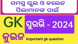 ସୁରଭି  2024 GK l Suravi2024 Quiz 70 questions l Most Important Quiz Question for Suravi 2024 l [upl. by Aceber514]