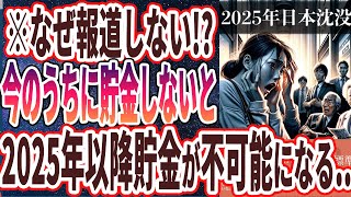 【なぜ報道しない？】「死ぬ気で今すぐ貯金しろ！２０２５年以降、貯金が劇的に難しくなる未来が来る」を世界一わかりやすく要約してみた【本要約】 [upl. by Ada]