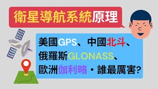 衛星導航系統比一比！GPS最強？俄國GLONASS、中國北斗、歐洲伽利略，會是未來定位系統霸主嗎？ [upl. by Eltsyrc55]