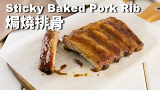 焗燒排骨 Sticky Baked Pork Rib [upl. by Tacita628]