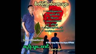 🎤  စည်သူအောင်ရွှေတန်းမြေ  Mixing  Min Htet 🎵 Mg Wai Yan [upl. by Attesor]