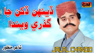 Jalal Chandio  Dehn Dukhan Ja Guzri Wenda sindhisong [upl. by Vihs379]