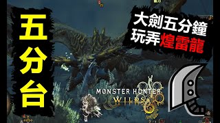 【MHWilds】 荒野大劍 5分台玩弄煌雷龍 落石版 レ・ダウ Rey Dau 魔物獵人荒野 monster hunter wilds [upl. by Annael397]