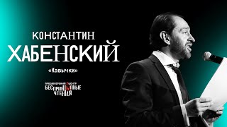 Константин Хабенский читает пронзительный рассказ «Кавычки»  БеспринцЫпные чтения [upl. by Allemac]