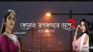 Keno Rupkothar Desaকোনো রূপকথার দেশে Bojhena se Bojhena Lyrics song Lofiউড়োচিঠিuchithi732 [upl. by Rolando862]