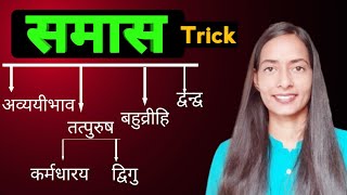 समासSamasSamas Hindi GrammarSamas Tricks In HindiSamas Ke Bhed [upl. by Leihcar]