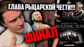 Рыцари сияющего солнца  Часть 4  Warhammer Fantasy Battle  Фаербэк [upl. by Ettenwad]