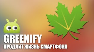 Greenify  Продлит жизнь смартфона Обзор AndroidInsiderru [upl. by Johna]