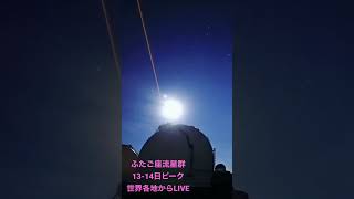 ふたご座流星群1314日ピーク、ハワイや長野、福島など各地からライブ配信予定です！！ [upl. by Joana776]