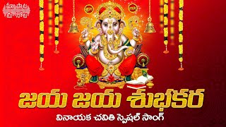 Jaya Jaya Subhakara Vinayaka Song Telugu Lyrics  HappyGaneshChaturthi  Ganesh Festival Songs [upl. by Irbua]