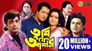 TUMI JE AMAR  তুমি যে আমার  PRASENJIT  RANJIT  SATABDI  INDRANI  TAPAS  Echo Bengali Movie [upl. by Felice]