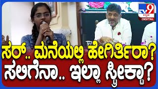 DKS Answer ಮನೆಯಲ್ಲಿ ನಿಮ್ಮ ಮಕ್ಕಳು ಚಿಕ್ಕವರಿದ್ದಾಗ ಸ್ಟ್ರಿಕ್ಟ್ ಆಗಿ ಇದ್ರಾ ಇಲ್ಲಾ ಸಲಗೆಯಿಂದ ಇದ್ರಾ  TV9D [upl. by Mccallion199]