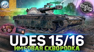 ОБЗОР UDES 1516 WOT ✮ ЖАРИТ ЧТО НАДО ✮ WORLD OF TANKS [upl. by Ednalrim]