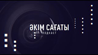 Әкім сағаты Сержан Иманқұлов [upl. by Kerrill]