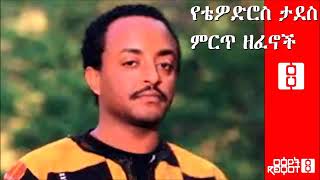 Tewodros Tadesse Collected Works የቴዎድሮስ ታደሰ ምርጥ ዘፈኖች [upl. by Sirroned]