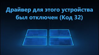 Драйвер для этого устройства был отключен Код 32  Исправление [upl. by Yesoj]