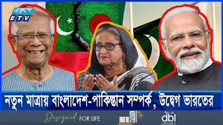 পাকিস্তান ও বাংলাদেশের নৌ বাণিজ্য শুরু হওয়ায় উদ্বিগ্ন ভারত  Ekushey ETV [upl. by Arly]