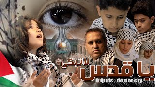 ويلامي wilamie  يا قدس لا تبكي  O Quds  do not cry [upl. by Limann]