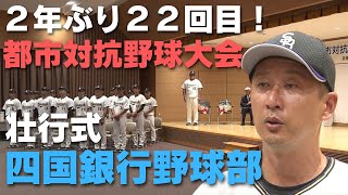 「都市対抗野球大会に2年ぶりの出場を決めた四国銀行野球部 高知市で壮行会」2024711放送 [upl. by Lita]