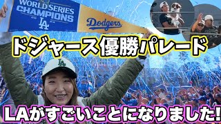 歓喜のフィナーレ 約30万人参加のドジャース優勝パレードロサンゼルスが青に染まりました。 [upl. by Niwde]