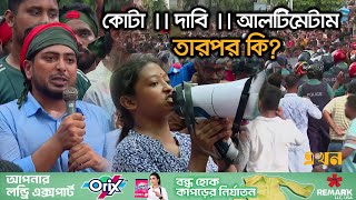 সংসদের দিকে তাকিয়ে কোটার ভবিষ্যৎ  Quota Movement Rally  Quota  Ultimatum  Ekhon TV [upl. by Octave]