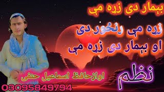 ،نوے نظم  زړه مې رنځور دی او بېمار دی زړه مې ملگرو چینل سبکراب کڑی [upl. by Mcdermott334]