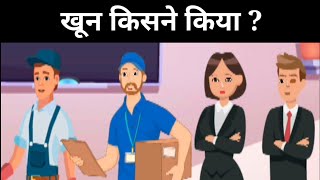 खून किसने किया  Detective Mehul Paheliyan  Hindi Paheliyan  जासूसी पहेलियां  Paheliyan [upl. by Bore]