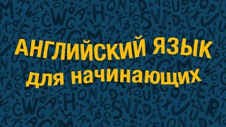 20 Базовых Английских Слов для Начинающих [upl. by Nonnaer]